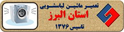 لباسشویی لرزش دارد تعمیر لباسشویی البرز